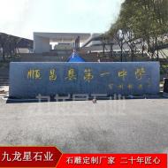 傳統花崗巖石碑 校門刻字石碑